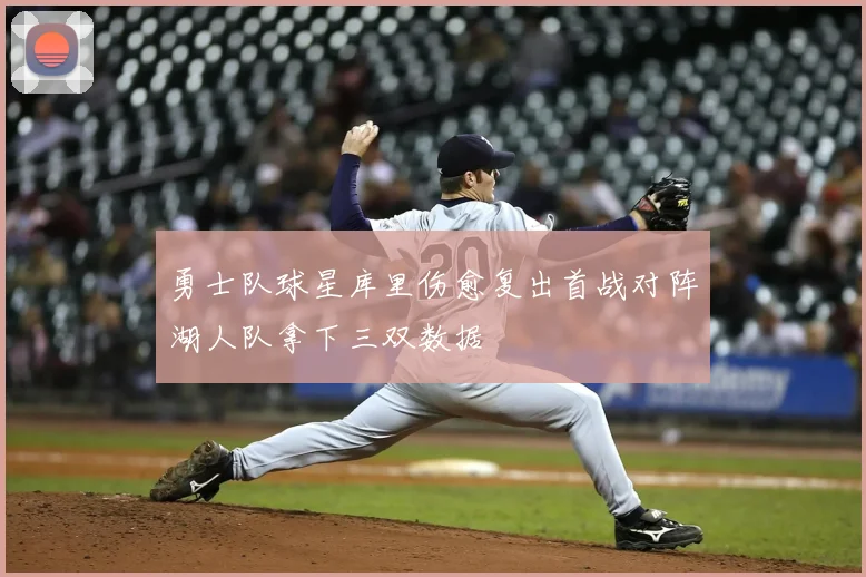 勇士队球星库里伤愈复出首战对阵湖人队拿下三双数据