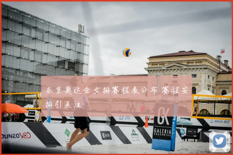 东京奥运会女排赛程表公布 赛程安排引关注