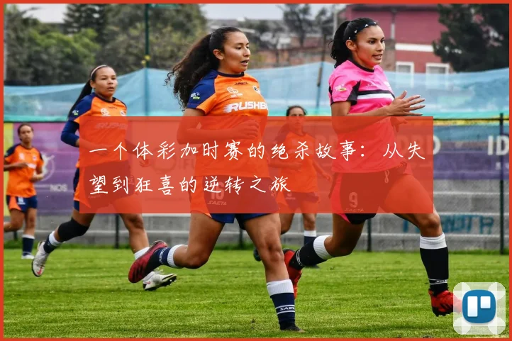 一个体彩加时赛的绝杀故事:从失望到狂喜的逆转之旅