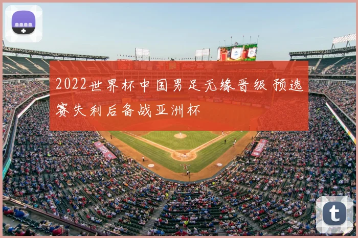 2022世界杯中国男足无缘晋级 预选赛失利后备战亚洲杯