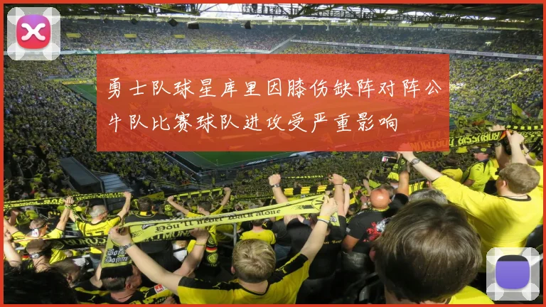 勇士队球星库里因膝伤缺阵对阵公牛队比赛球队进攻受严重影响