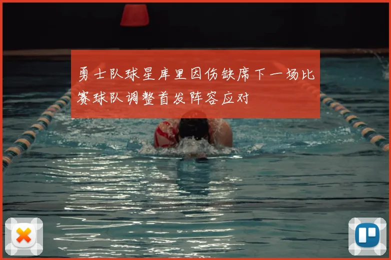 勇士队球星库里因伤缺席下一场比赛球队调整首发阵容应对
