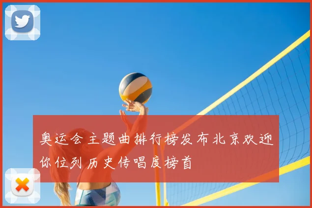 奥运会主题曲排行榜发布北京欢迎你位列历史传唱度榜首