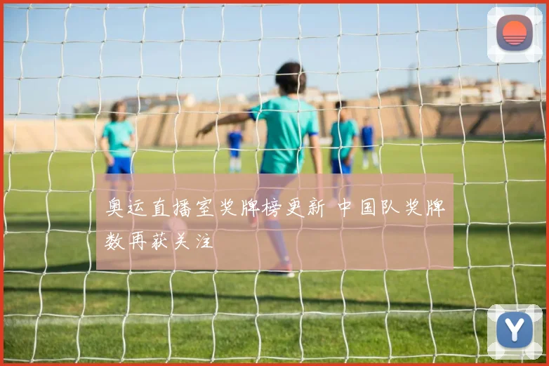 奥运直播室奖牌榜更新 中国队奖牌数再获关注