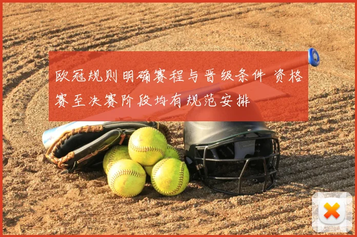 欧冠规则明确赛程与晋级条件 资格赛至决赛阶段均有规范安排