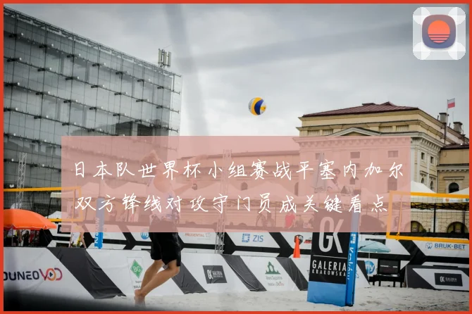 日本队世界杯小组赛战平塞内加尔 双方锋线对攻守门员成关键看点