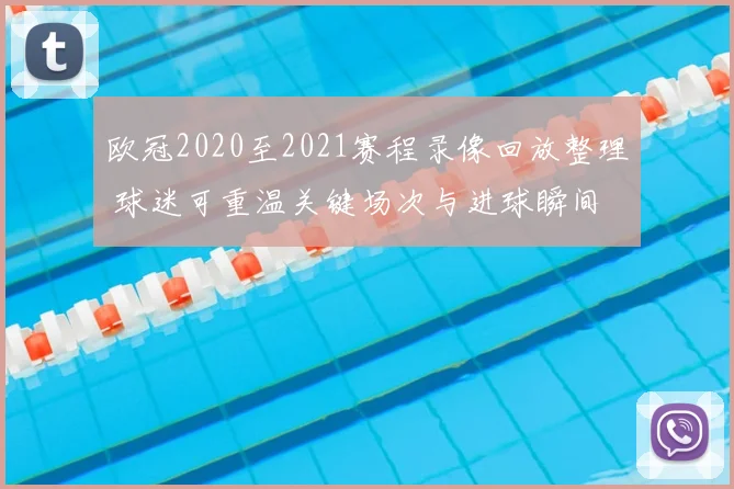 欧冠2020至2021赛程录像回放整理 球迷可重温关键场次与进球瞬间