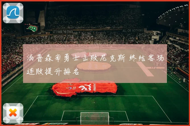 汤普森率勇士击败尼克斯 终结客场连败提升排名
