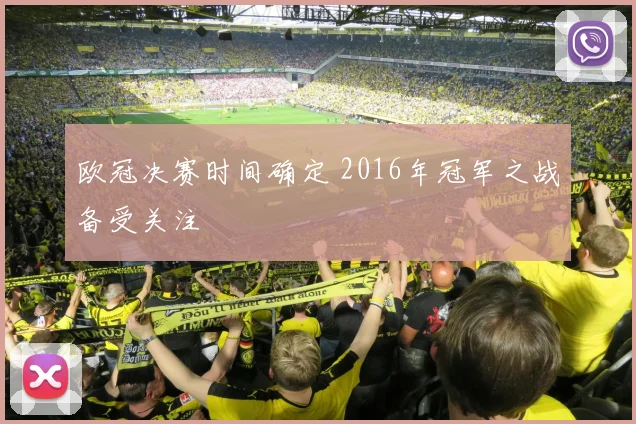 欧冠决赛时间确定 2016年冠军之战备受关注