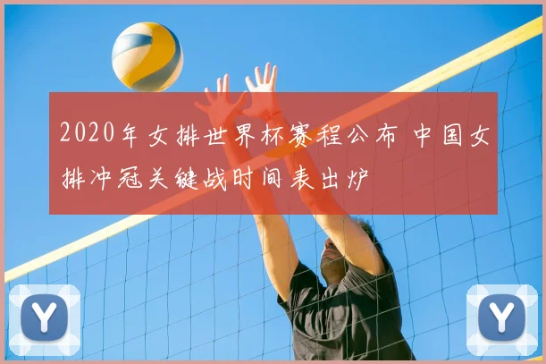 2020年女排世界杯赛程公布 中国女排冲冠关键战时间表出炉