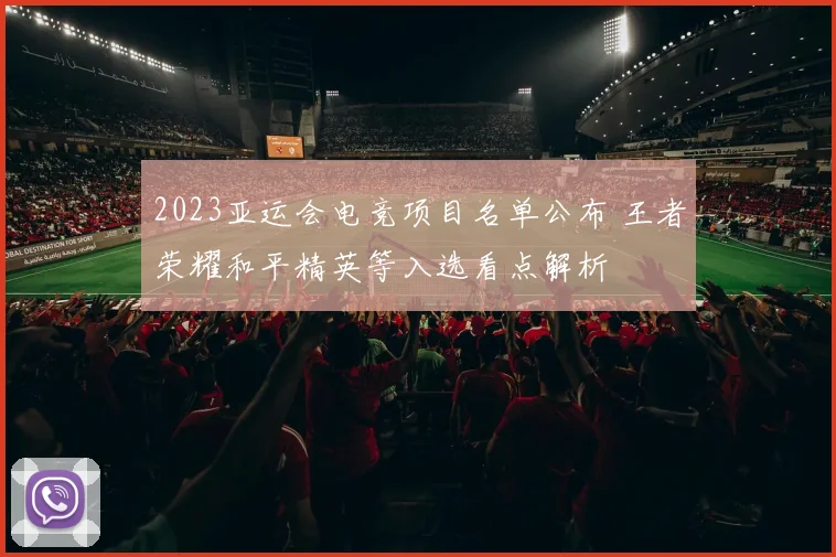 2023亚运会电竞项目名单公布 王者荣耀和平精英等入选看点解析