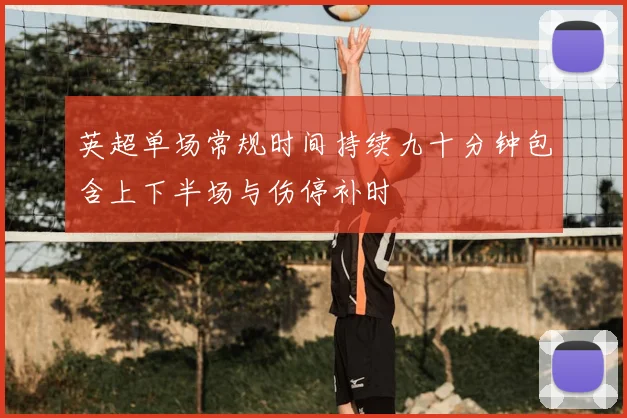 英超单场常规时间持续九十分钟包含上下半场与伤停补时