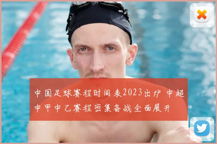 中国足球赛程时间表2023出炉 中超中甲中乙赛程密集备战全面展开