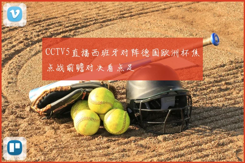 CCTV5直播西班牙对阵德国欧洲杯焦点战前瞻对决看点足
