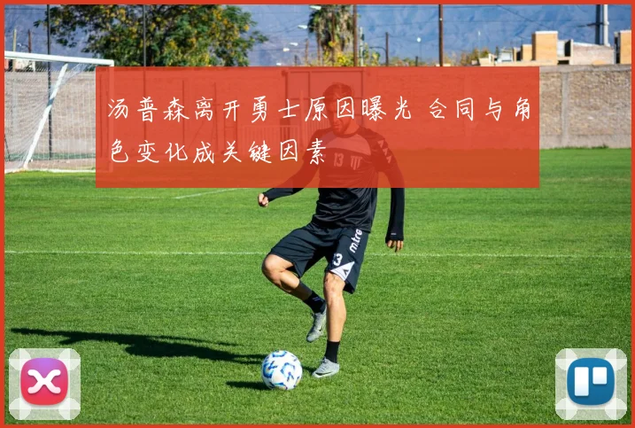 汤普森离开勇士原因曝光 合同与角色变化成关键因素