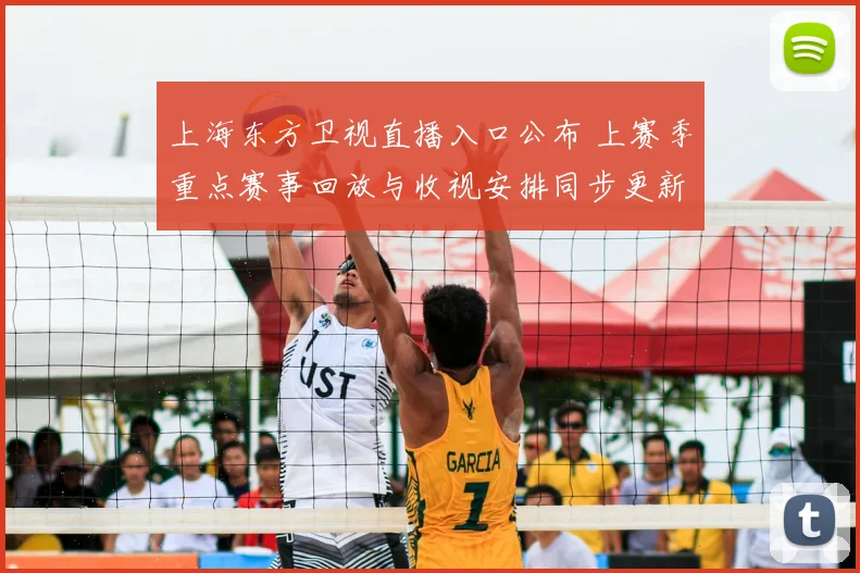 上海东方卫视直播入口公布 上赛季重点赛事回放与收视安排同步更新