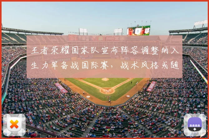 王者荣耀国家队宣布阵容调整纳入生力军备战国际赛，战术风格或随之改变
