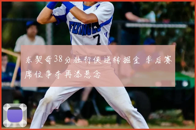 东契奇38分独行侠逆转掘金 季后赛席位争夺再添悬念