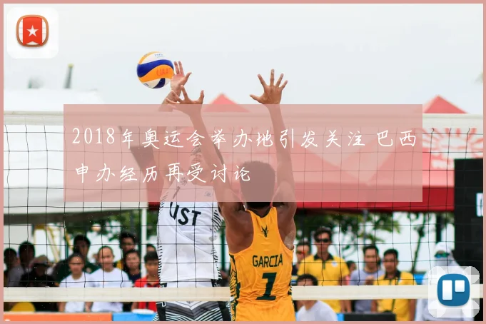 2018年奥运会举办地引发关注 巴西申办经历再受讨论
