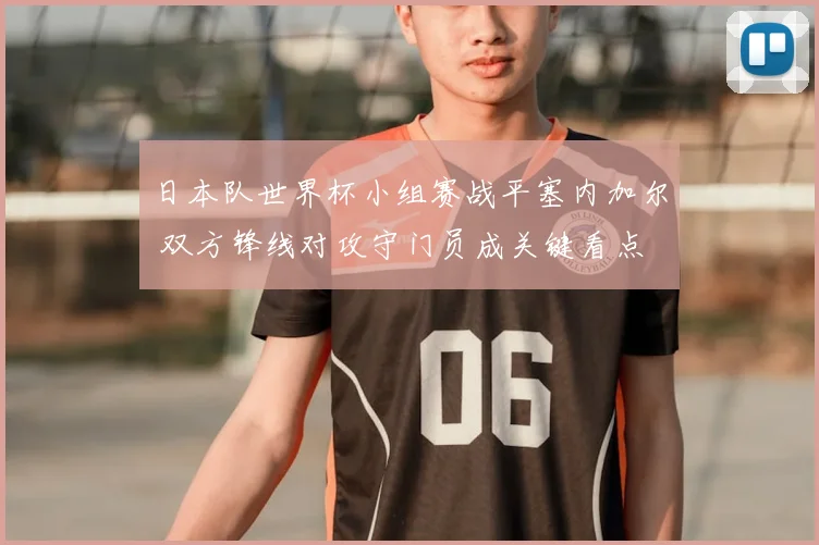 日本队世界杯小组赛战平塞内加尔 双方锋线对攻守门员成关键看点