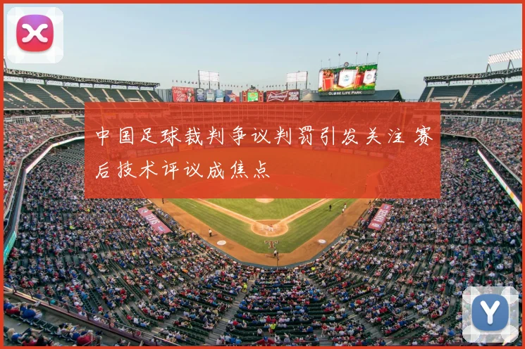中国足球裁判争议判罚引发关注 赛后技术评议成焦点