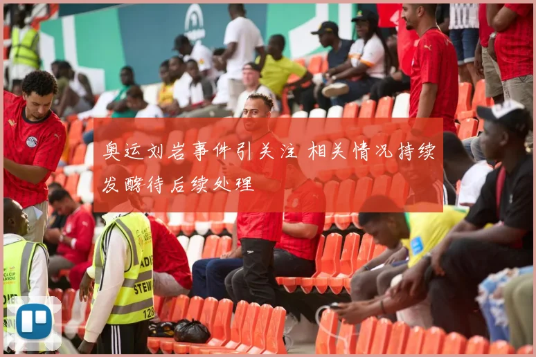 奥运刘岩事件引关注 相关情况持续发酵待后续处理