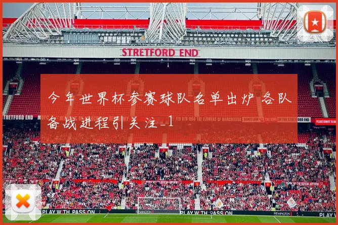 今年世界杯参赛球队名单出炉 各队备战进程引关注_1