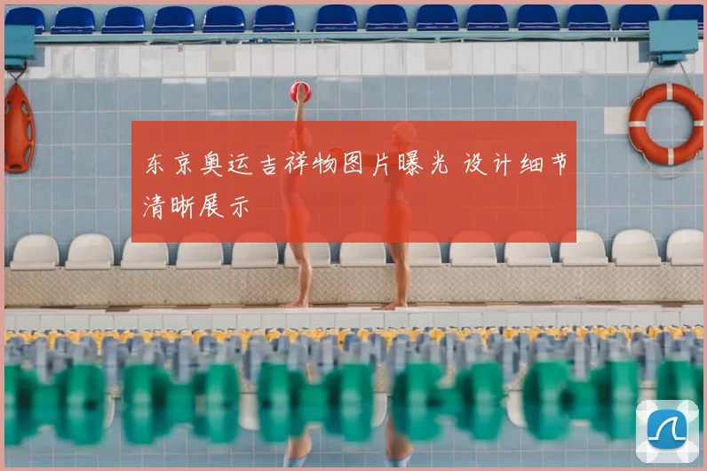 东京奥运吉祥物图片曝光 设计细节清晰展示