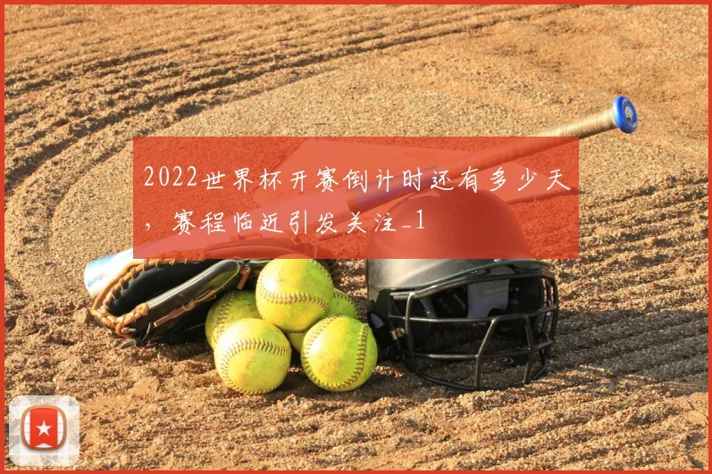 2022世界杯开赛倒计时还有多少天,赛程临近引发关注_1