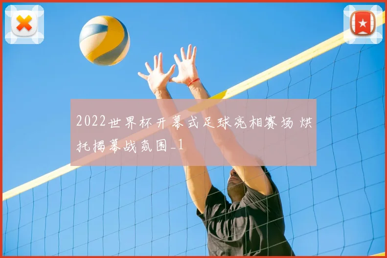 2022世界杯开幕式足球亮相赛场 烘托揭幕战氛围_1