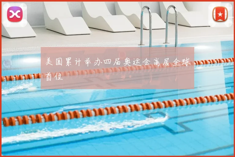 美国累计举办四届奥运会高居全球首位