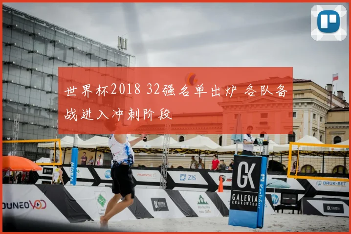 世界杯2018 32强名单出炉 各队备战进入冲刺阶段