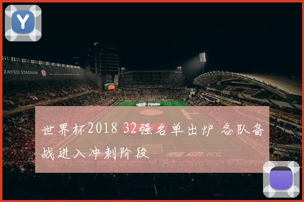 世界杯2018 32强名单出炉 各队备战进入冲刺阶段