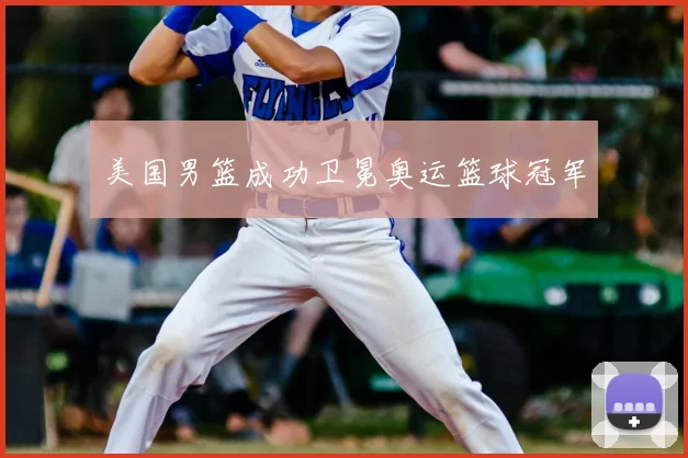 美国男篮成功卫冕奥运篮球冠军