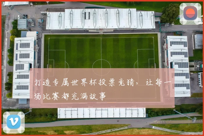 打造专属世界杯投票竞猜，让每一场比赛都充满故事