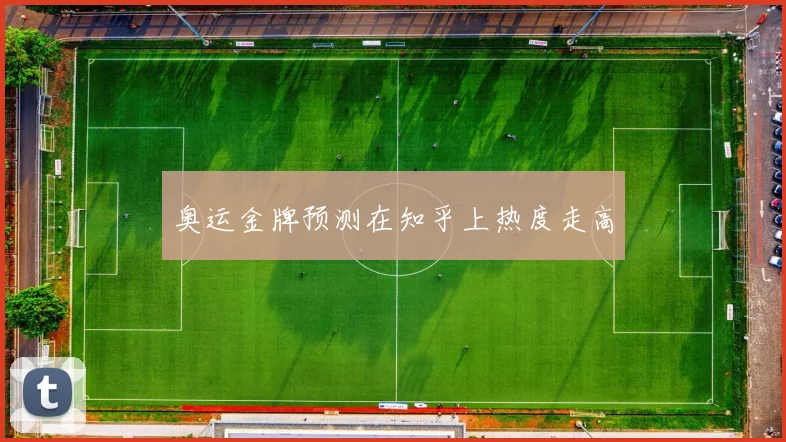 奥运金牌预测在知乎上热度走高
